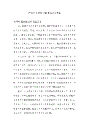 教师申报高级述职报告.docx