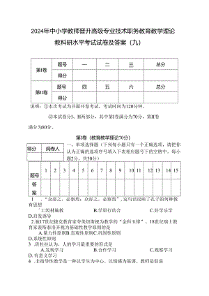 2024年中小学教师晋升高级专业技术职务教育教学理论教科研水平考试试卷及答案(九).docx
