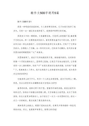 酿作文500字通用5篇.docx