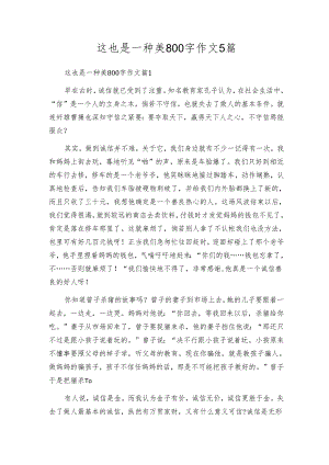 这也是一种美800字作文5篇.docx