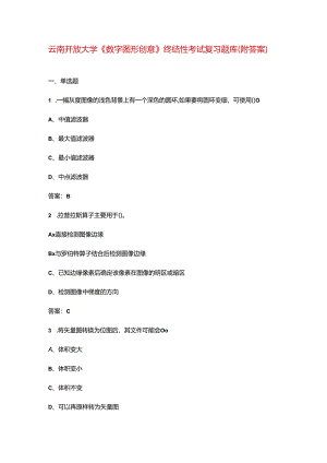 云南开放大学《数字图形创意》终结性考试复习题库（附答案）.docx
