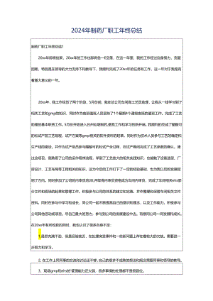 2024年制药厂职工年终总结.docx