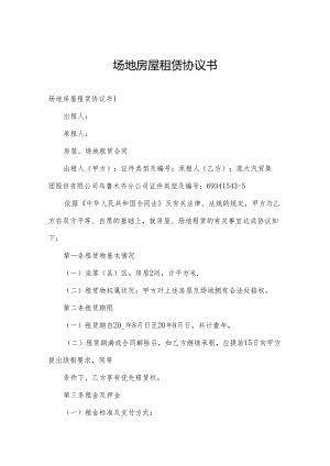 场地房屋租赁协议书.docx