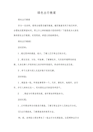 绿色出行教案.docx