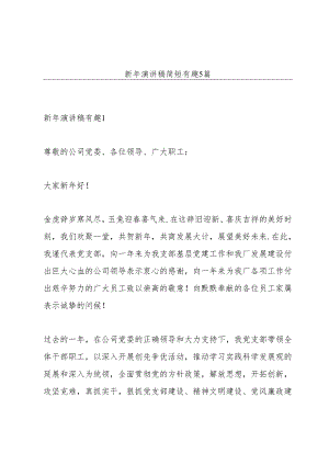 新年演讲稿简短有趣5篇.docx