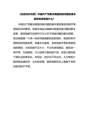 《党史知识问答》中国共产党解决我国民族问题的基本原则和政策是什么？.docx