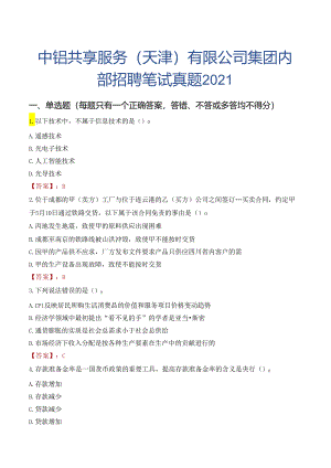 中铝共享服务（天津）有限公司集团内部招聘笔试真题2021.docx