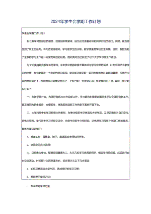 2024年学生会学期工作计划.docx
