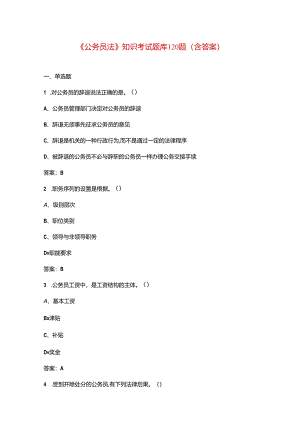 《公务员法》知识考试题库120题（含答案）.docx