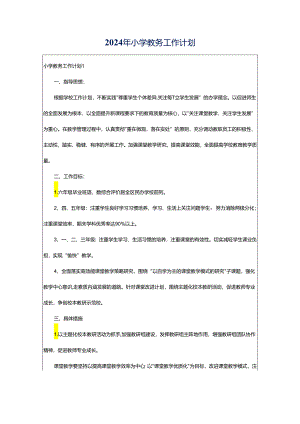 2024年小学教务工作计划.docx