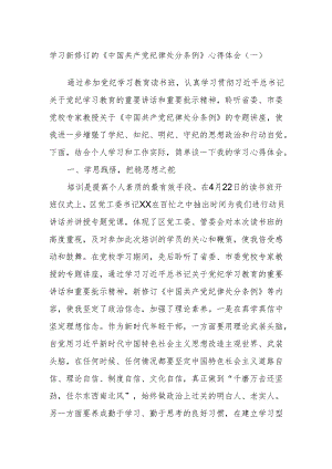 学习新修订的《中国共产党纪律处分条例》心得体会（一）.docx