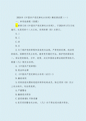 2024年《中国共产党纪律处分条例》模拟测试题(9).docx