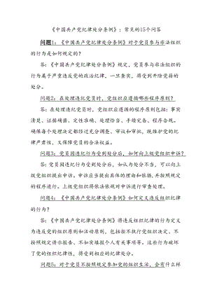 《中国共产党纪律处分条例》：常见的15个问答.docx