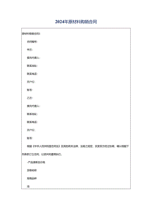 2024年原材料购销合同.docx