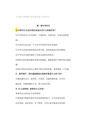 七年级上册道德与法治期末复习必背考点.docx