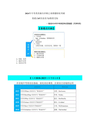 易错点07：宾语从句&情景交际（天津专用）解析.docx