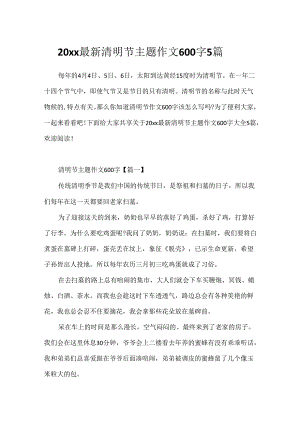 20xx最新清明节主题作文600字5篇.docx