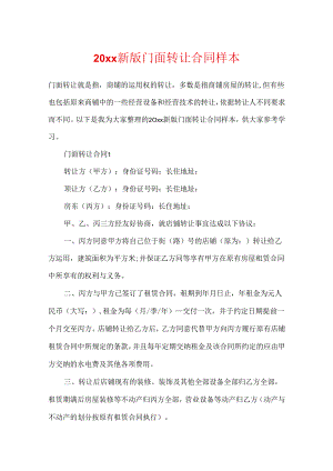 20xx新版门面转让合同样本.docx