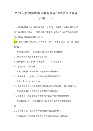 2024年教师招聘考试教育理论知识模拟试题及答案(三).docx