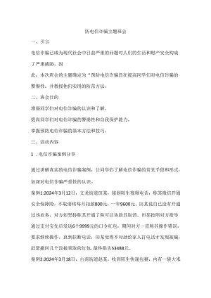 防电信诈骗主题班会教案 .docx