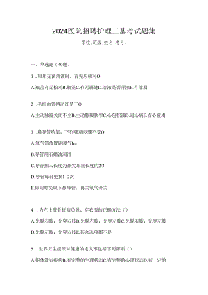2024医院招聘护理三基考试题集.docx