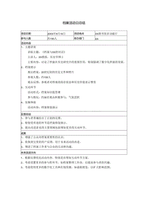 档案活动日总结.docx