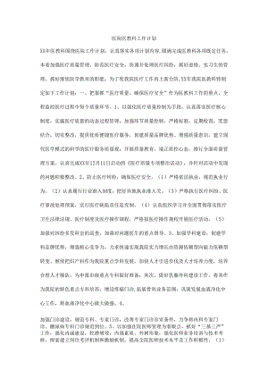 医院医教科工作计划.docx