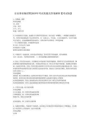 乐安事业编招聘2019年考试真题及答案解析【考试版】.docx