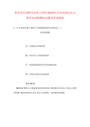 事业单位招聘考试复习资料-2019年济南高新区社会事务局招聘模拟试题及答案解析.docx
