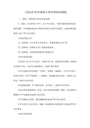____医院护理差错报告和管理制度模板.docx