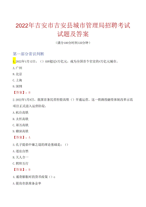 2022年吉安市吉安县城市管理局招聘考试试题及答案.docx