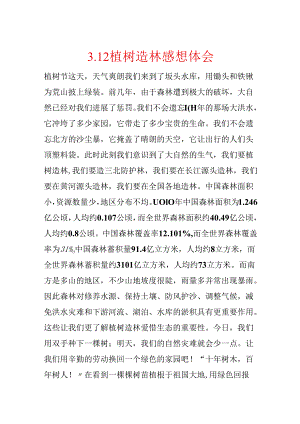 3.12植树造林感想体会.docx