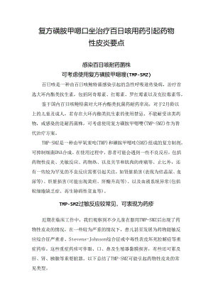 复方磺胺甲噁唑治疗百日咳用药引起药物性皮炎要点.docx