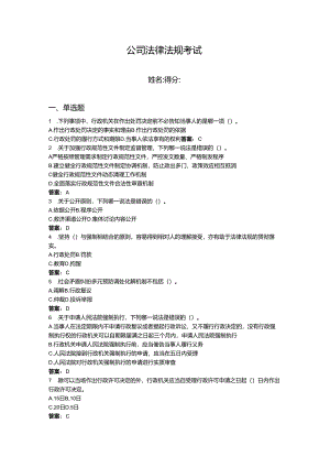2024年公司法律法规考试题库1套.docx
