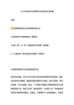 2024年党纪学习教育研讨发言材料4篇.docx