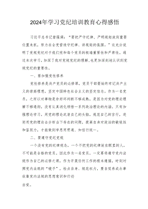 2024年街道社区党员干部《学习党纪教育》心得感悟 （汇编8份）.docx