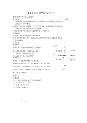 5.2平面直角坐标系（ 1 ）教案.docx
