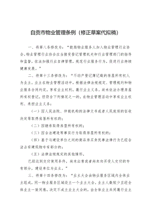 自贡市物业管理条例修正草案代拟稿.docx