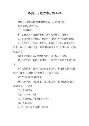 环境日主题活动方案2024.docx