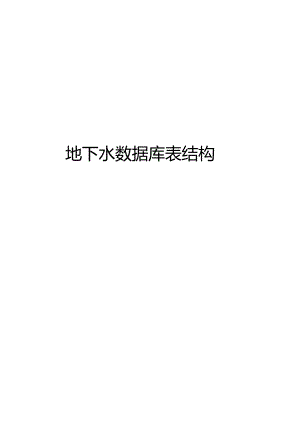 2022地下水数据库表结构.docx