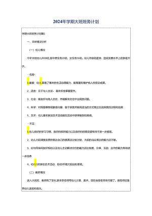 2024年学期大班班务计划.docx