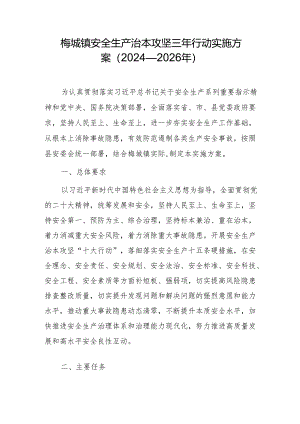 梅城镇安全生产治本攻坚三年行动实施方案（2024—2026年）.docx