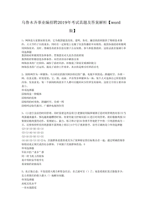 乌鲁木齐事业编招聘2019年考试真题及答案解析【word版】.docx