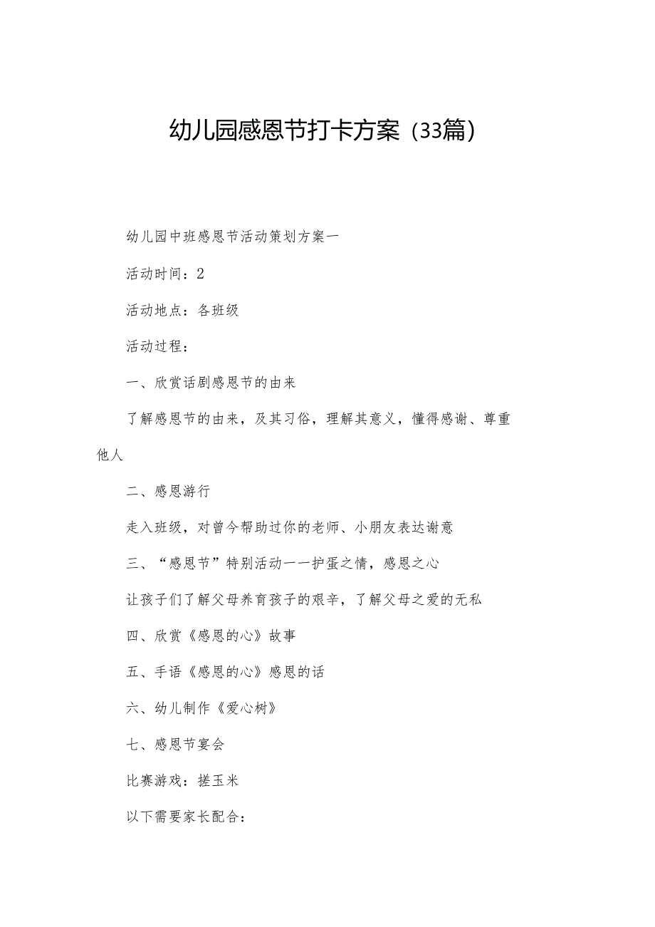 幼儿园感恩节打卡方案(33篇).docx_第1页