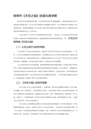 钢琴曲《天空之城》的音乐美学色彩.docx