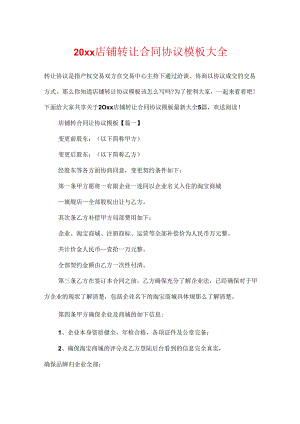20xx店铺转让合同协议模板大全.docx