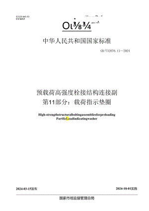 GB_T32076.11-2024预载荷高强度栓接结构连接副第11部分：载荷指示垫圈.docx