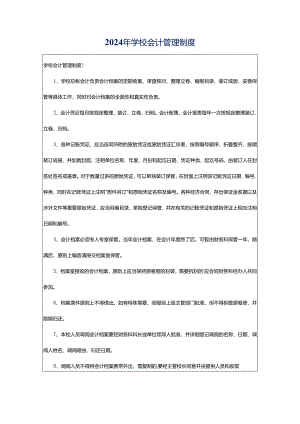 2024年学校会计管理制度.docx