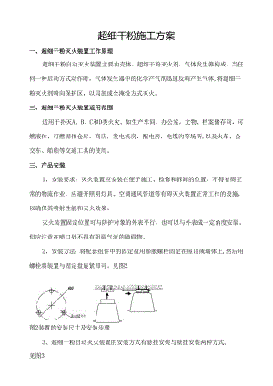 超细干粉施工方案.docx