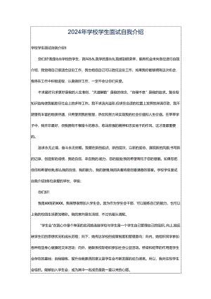 2024年学校学生面试自我介绍.docx